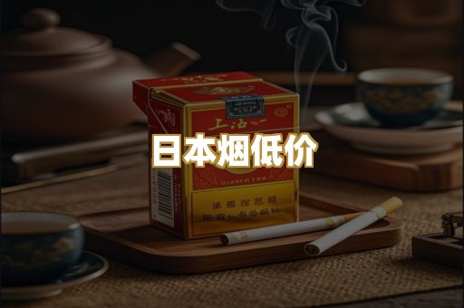 日本烟低价